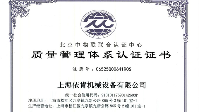 《上海依肯機械：通過 ISO 9001 認證，開啟質量發展新征程》